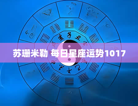 苏珊米勒 每日星座运势1017