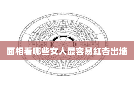 面相看哪些女人最容易红杏出墙