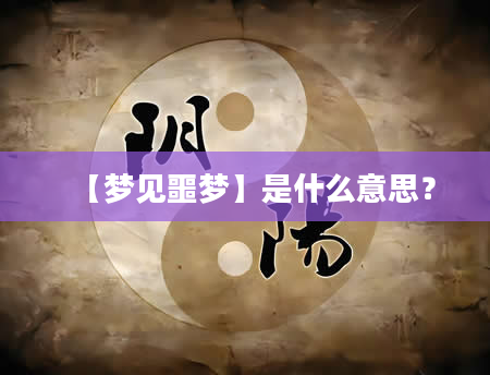 【梦见噩梦】是什么意思？