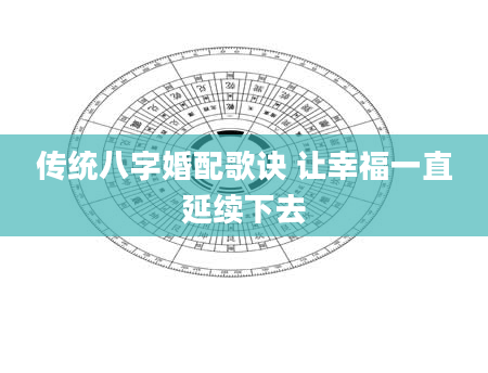 传统八字婚配歌诀 让幸福一直延续下去