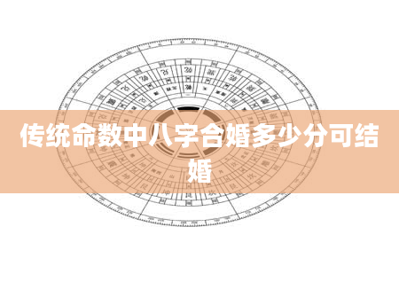 传统命数中八字合婚多少分可结婚
