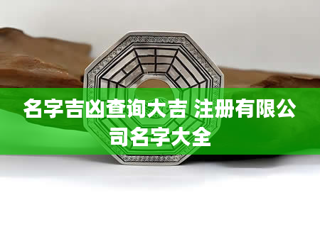 名字吉凶查询大吉 注册有限公司名字大全