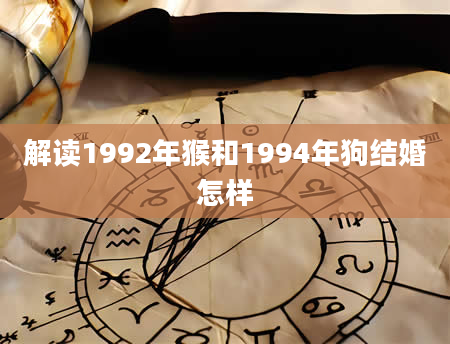 解读1992年猴和1994年狗结婚怎样