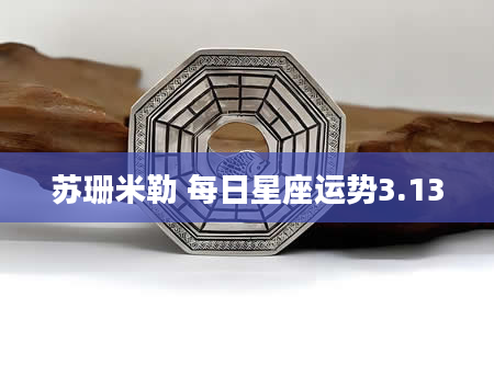 苏珊米勒 每日星座运势3.13