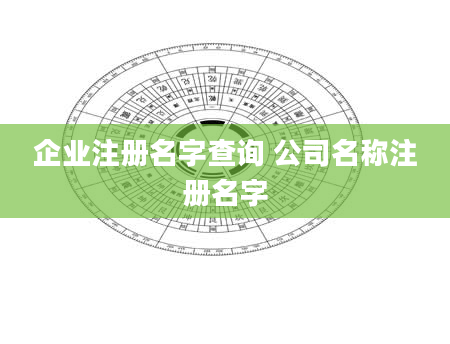 企业注册名字查询 公司名称注册名字