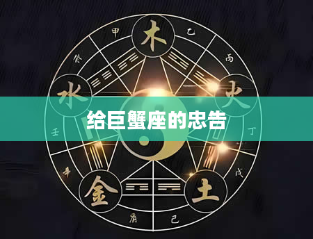 给巨蟹座的忠告