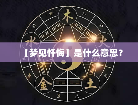 【梦见忏悔】是什么意思？