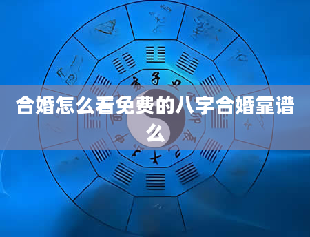 合婚怎么看免费的八字合婚靠谱么