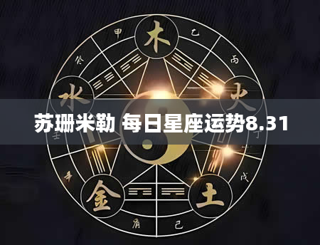 苏珊米勒 每日星座运势8.31
