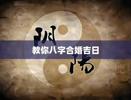 教你八字合婚吉日