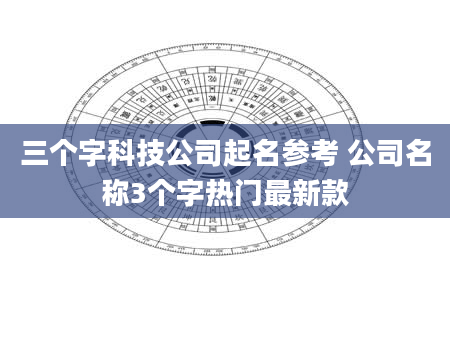 三个字科技公司起名参考 公司名称3个字热门最新款