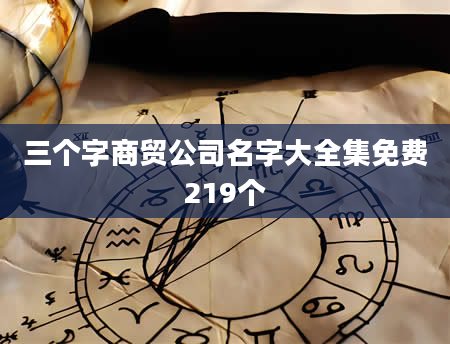 三个字商贸公司名字大全集免费219个