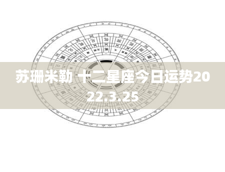 苏珊米勒 十二星座今日运势2022.3.25