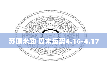 苏珊米勒 周末运势4.16-4.17