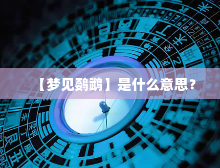 【梦见鹦鹉】是什么意思？