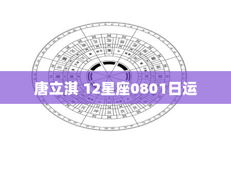 唐立淇 12星座0801日运