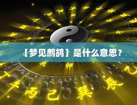 【梦见鹧鸪】是什么意思？