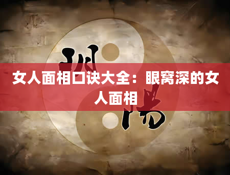 女人面相口诀大全：眼窝深的女人面相
