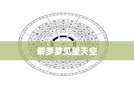 解梦梦见望天空