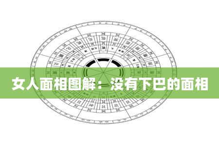 女人面相图解：没有下巴的面相
