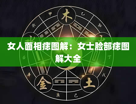 女人面相痣图解：女士脸部痣图解大全