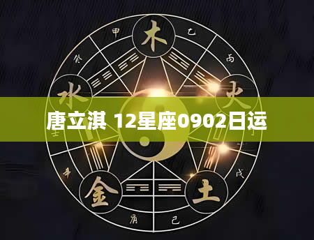 唐立淇 12星座0902日运