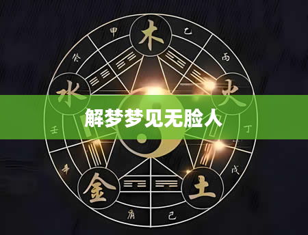 解梦梦见无脸人