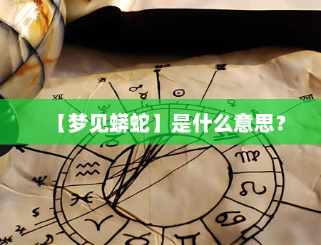 【梦见蟒蛇】是什么意思？