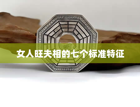 女人旺夫相的七个标准特征