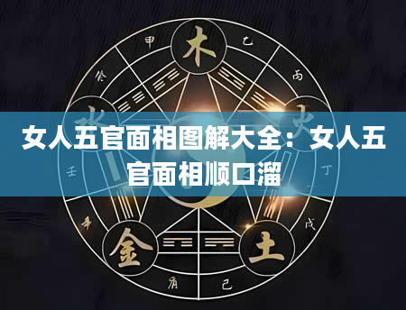 女人五官面相图解大全：女人五官面相顺口溜