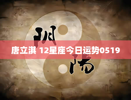 唐立淇 12星座今日运势0519