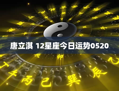 唐立淇 12星座今日运势0520