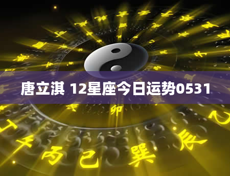 唐立淇 12星座今日运势0531
