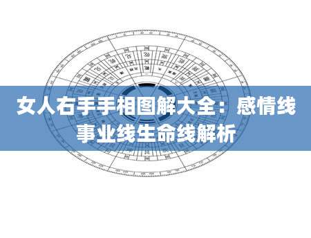 女人右手手相图解大全：感情线事业线生命线解析