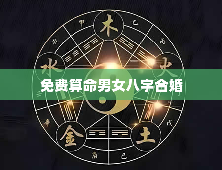 免费算命男女八字合婚