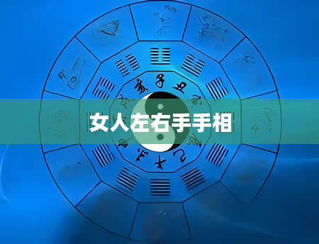 女人左右手手相