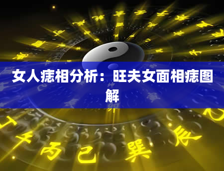 女人痣相分析：旺夫女面相痣图解