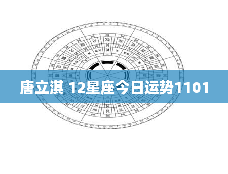 唐立淇 12星座今日运势1101