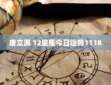 唐立淇 12星座今日运势1118