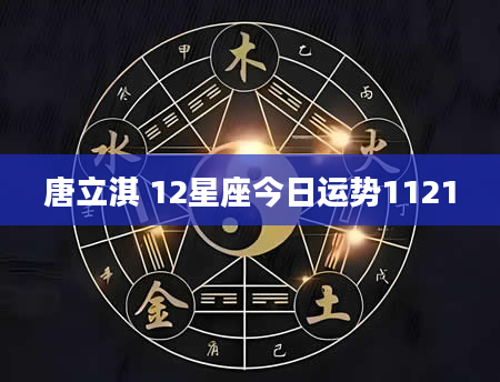 唐立淇 12星座今日运势1121