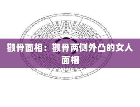 颧骨面相：颧骨两侧外凸的女人面相