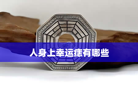 人身上幸运痣有哪些