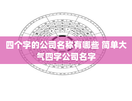 四个字的公司名称有哪些 简单大气四字公司名字