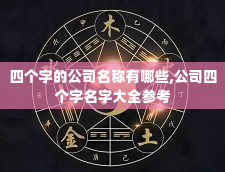 四个字的公司名称有哪些,公司四个字名字大全参考