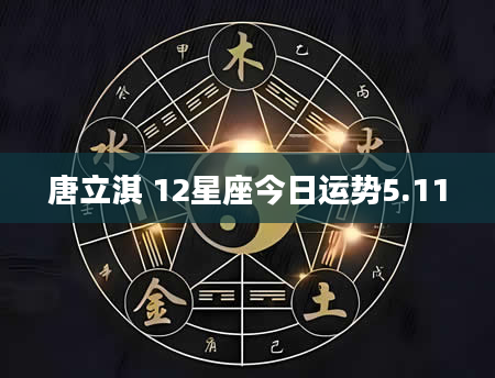 唐立淇 12星座今日运势5.11