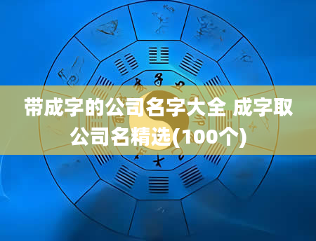 带成字的公司名字大全 成字取公司名精选(100个)