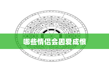 哪些情侣会因爱成恨