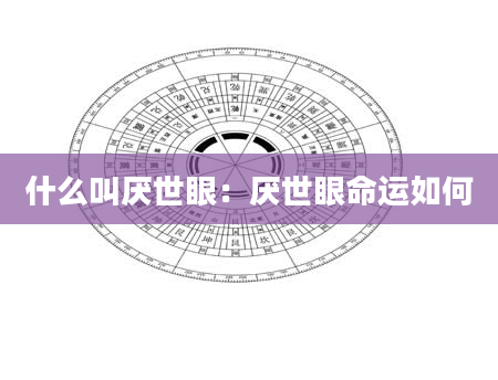 什么叫厌世眼：厌世眼命运如何