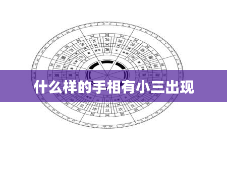 什么样的手相有小三出现