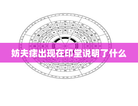妨夫痣出现在印堂说明了什么